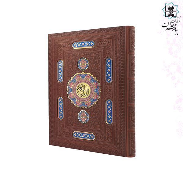 قرآن رحلی بدون ترجمه چرم با پلاک رنگی